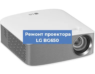 Ремонт проектора LG BG650 в Москве